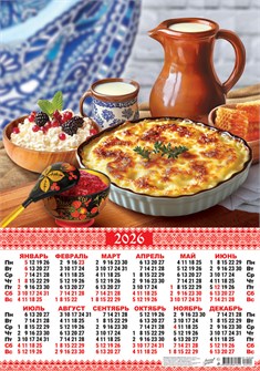 Листовой календарь на 2026 год А2 "Русская кухня. Сочный крупеник" ПО-26-220 ПО-26-220