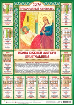 Листовой календарь на 2026 год А2 "Иконы. Целительница" ПО-26-303 ПО-26-303