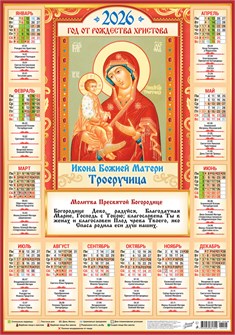 Листовой календарь на 2026 год А2 "Иконы. Троеручница" ПО-26-298 ПО-26-298