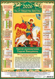 Листовой календарь на 2026 год А2 "Иконы. Георгий Победоносец" ПО-26-280 ПО-26-280