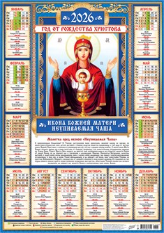Листовой календарь на 2026 год А2 "Иконы. Неупиваемая Чаша" ПО-26-287 ПО-26-287