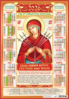 Листовой календарь на 2026 год А2 "Иконы. Умягчение злых сердец" ПО-26-301 ПО-26-301