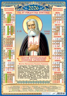 Листовой календарь на 2026 год А2 "Иконы. Серафим Саровский" ПО-26-293 ПО-26-293
