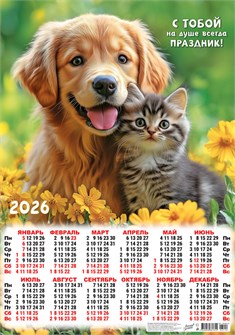 Листовой календарь на 2026 год А2 "Кот и пёс. На душе праздник" ПО-26-110 ПО-26-110