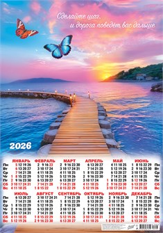 Листовой календарь на 2026 год А2 "По пути к счастью. Сделайте шаг" ПО-26-123 ПО-26-123