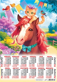 Листовой календарь на 2026 год А2 "Символ года. Милые друзья" ПО-26-091 ПО-26-091