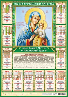 Листовой календарь на 2026 год А2 "Иконы. Неувядаемый цвет" ПО-26-285 ПО-26-285