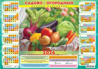 Листовой календарь на 2026 год А2 "Садово-огородный лунный календарь. Дачный набор" ПО-26-201 ПО-26-201