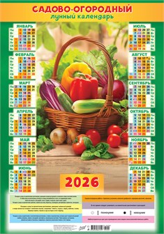 Листовой календарь на 2026 год А2 "Садово-огородный лунный календарь. Корзина витаминов" ПО-26-200 ПО-26-200