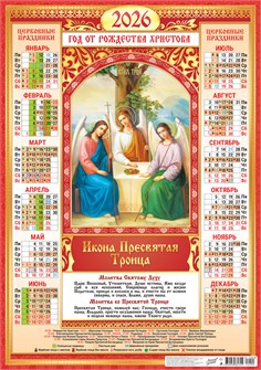 Листовой календарь на 2026 год А2 "Иконы. Пресвятая Троица" ПО-26-299 ПО-26-299
