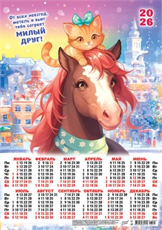 Листовой календарь на 2026 год А3 "Символ года. Милый друг" ПМ-26-071 ПМ-26-071