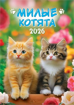 Перекидной настенный календарь на ригеле на 2026 год "Котята" РБ-26-025 (без упаковки) РБ-26-025