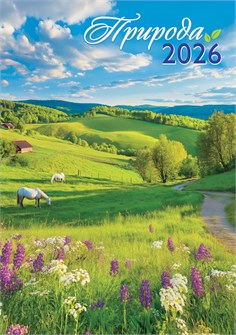Перекидной настенный календарь на ригеле на 2026 год "Природа. Прекрасный луг" РБ-26-035 (без упаковки) РБ-26-035