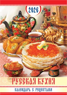 Перекидной настенный календарь на ригеле на 2026 год "Русская кухня с рецептами" РБ-26-051 (без упаковки) РБ-26-051