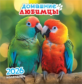 СРЕДНИЙ перекидной настенный календарь на скрепке на 2026 год "Домашние любимцы" ПК-26-042 ПК-26-042
