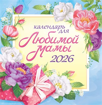 СРЕДНИЙ перекидной настенный календарь на скрепке на 2026 год "Календарь для любимой мамы" ПК-26-090 ПК-26-090