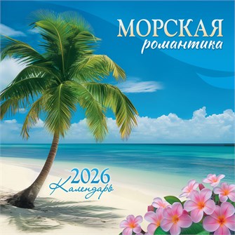 БОЛЬШОЙ перекидной настенный календарь на скрепке на 2026 год "Морская романтика" БПК-26-038 (в упаковке) БПК-26-038