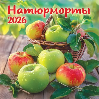 БОЛЬШОЙ перекидной настенный календарь на скрепке на 2026 год "Натюрморты" БПК-26-040 (в упаковке) БПК-26-040