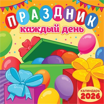БОЛЬШОЙ перекидной настенный календарь на скрепке на 2026 год "Праздник каждый день" БПК-26-020 (в упаковке) БПК-26-020