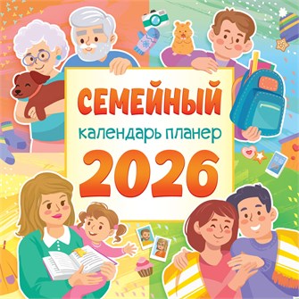 БОЛЬШОЙ перекидной настенный календарь на скрепке на 2026 год "Календарь-планер для всей семьи" БПК-26-060 (в упаковке) БПК-26-060
