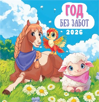 СРЕДНИЙ перекидной настенный календарь на скрепке на 2026 год "Символ года. Год без забот" ПК-26-010 ПК-26-010