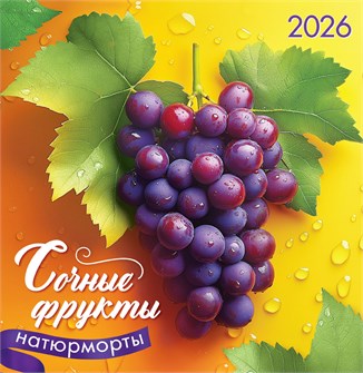СРЕДНИЙ перекидной настенный календарь на скрепке на 2026 год "Натюрморты. Сочные фрукты" ПК-26-076 ПК-26-076