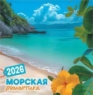 СРЕДНИЙ перекидной настенный календарь на скрепке на 2026 год "Морская романтика" ПК-26-080 ПК-26-080