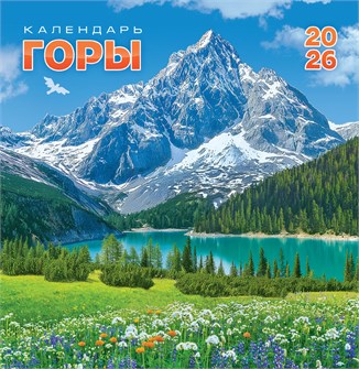 СРЕДНИЙ перекидной настенный календарь на скрепке на 2026 год "Горы" ПК-26-061 ПК-26-061