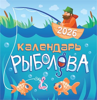 СРЕДНИЙ перекидной настенный календарь на скрепке на 2026 год "Календарь рыболова" ПК-26-100 ПК-26-100