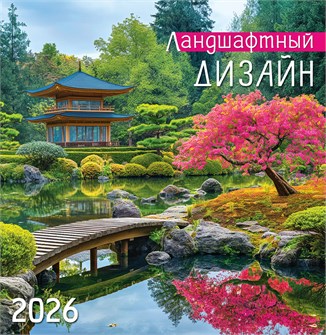 СРЕДНИЙ перекидной настенный календарь на скрепке на 2026 год "Ландшафтный дизайн" ПК-26-105 ПК-26-105