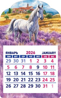 Календарь на магните 2026 "Символ года. Прованс" КМВ-26-012 (в упаковке) КМВ-26-012
