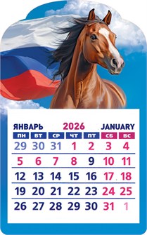 Календарь на магните 2026 "Символ года. Символика РФ" КМВ-26-005 (в упаковке) КМВ-26-005