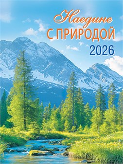 Календарь на магните на 2026 год "Наедине с природой" КМО-26-029 (в упаковке) КМО-26-029