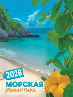 Календарь на магните на 2026 год "Морская романтика" КМО-26-033 (в упаковке) КМО-26-033