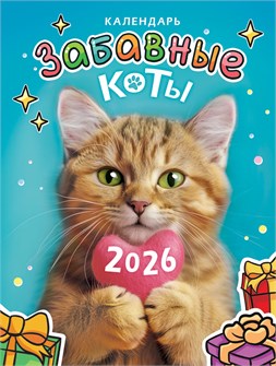 Календарь на магните на 2026 год "Забавные коты" КМО-26-017 (в упаковке) КМО-26-017
