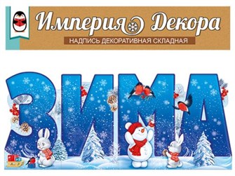 Складной плакат-надпись 