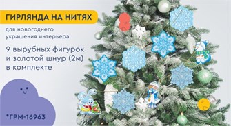 Гирлянда на нитях 