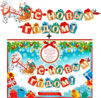 Гирлянда с плакатом 