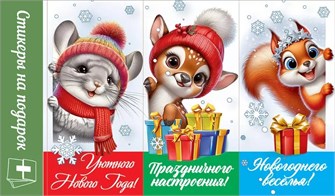 Наклейки-стикеры на подарок "Зверята" 0201162 201162