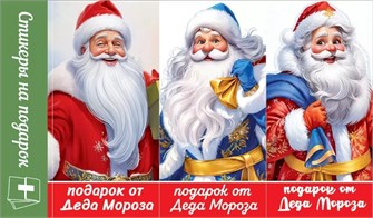 Наклейки-стикеры на подарок "Подарок от Деда Мороза" 0201164 201164