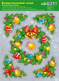 Новогодние наклейки "Рождественский венок" НМТ-14772 463-0-1120-2540-8