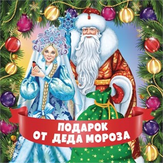 Наклейка "Подарок от Деда Мороза" ШН-15478 463-0-1120-3666-4