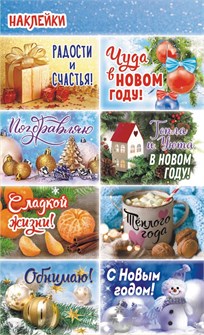 Детские наклейки "Новый Год" НК-1687 НК-1687
