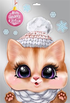Новогодние наклейки "Любопытный котик" 0200976 200976