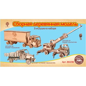 Деревянный Конструктор Набор Строительных автомобилей 3 шт. 80230 180-982