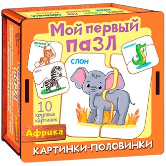 Деревянный Пазл Мой первый пазл Картинки половинки. Африка 8543 /28/ 932-660