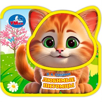Книга Умка 9785506098638 Любимые питомцы. Степанов В.А. eva, приклейн. эл-т на обложке 602-107