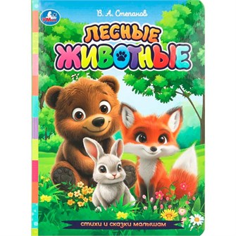 {{photo.Alt || photo.Description || 'Книга Умка 9785506107965 Лесные животные. Степанов В. А. Стихи и сказки малышам'}}