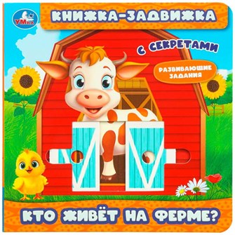 {{photo.Alt || photo.Description || 'Книга Умка 9785506102793 Кто живёт на ферме? книжка-задвижка с тригерами'}}