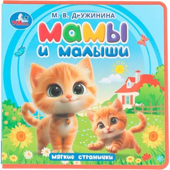 {{photo.Alt || photo.Description || 'Книга Умка 9785506102076 Мамы и малыши. Дружинина Книга eva'}}